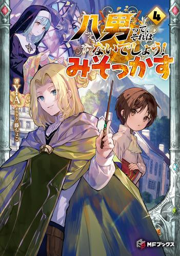 [ライトノベル]八男って、それはないでしょう! みそっかす (全4冊)