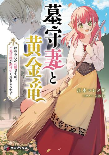 [ライトノベル]墓守妻と黄金竜 はめられた花嫁ですが、ご先祖様が助けてくれるようです (全1冊)