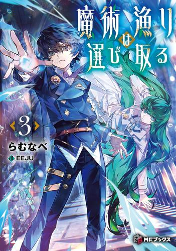 [ライトノベル]魔術漁りは選び取る (全3冊)