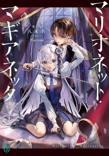 [ライトノベル]マリオネット・マギアネッタ (全1冊)