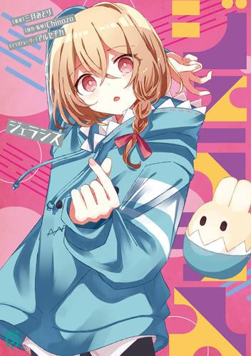 [ライトノベル]ジェラシス (全1冊)