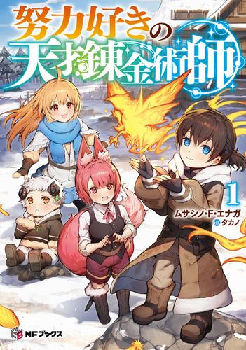 [ライトノベル]努力好きの天才錬金術師 (全1冊)
