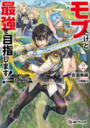 [ライトノベル]モブだけど最強を目指します! ～ゲーム世界に転生した俺は自由に強さを追い求める～ (全2冊)