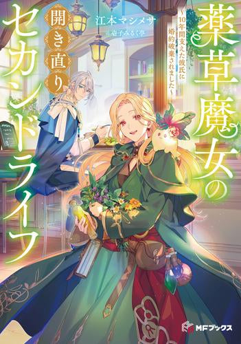 [ライトノベル]薬草魔女の開き直りセカンドライフ ～10年間支えた彼氏に婚約破棄されました～ (全1冊)
