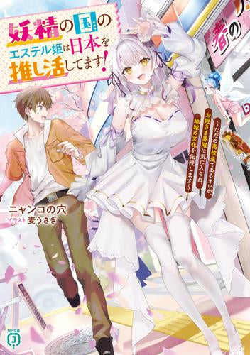 [ライトノベル]妖精の国のエステル姫は日本を推し活してます! ～ただの高校生であるオレが、お姫さま界隈に気に入られ、地球の文化を伝授します～ (全1冊)