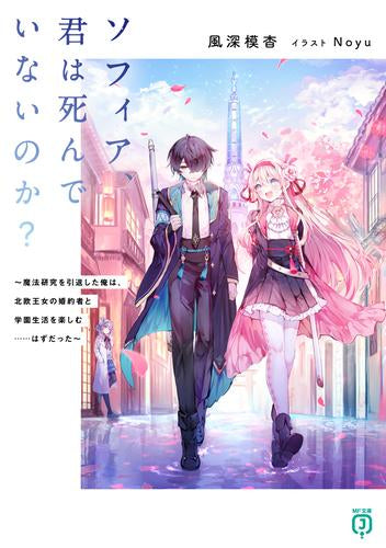 [ライトノベル]ソフィア、君は死んでいないのか? ～魔法研究を引退した俺は、北欧王女の婚約者と学園生活を楽しむ……はずだった～ (全1冊)