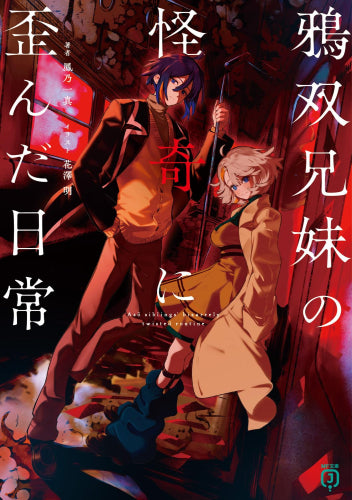[ライトノベル]鴉双兄妹の怪奇に歪んだ日常 (全1冊)