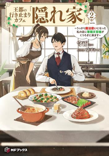 [ライトノベル]王都の行き止まりカフェ『隠れ家』 ～うっかり魔法使いになった私の店に筆頭文官様がくつろぎに来ます～ (全2冊)