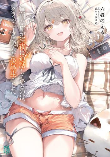 [ライトノベル]無口な俺が深夜に通話しているのは、クラスで1番美人な優等生でした (全1冊)