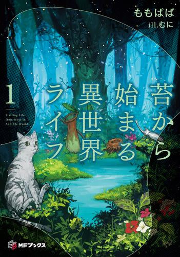 [ライトノベル]苔から始まる異世界ライフ (全1冊)