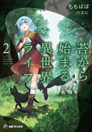 [ライトノベル]苔から始まる異世界ライフ (全2冊)