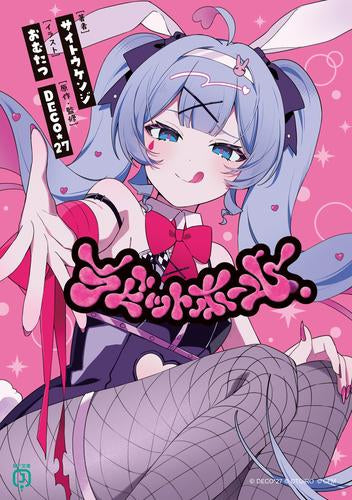 [ライトノベル]ラビットホール (全1冊)