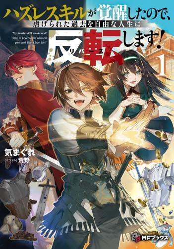 [ライトノベル]ハズレスキルが覚醒したので、虐げられた過去を自由な人生に反転(リバース)します! (全1冊)