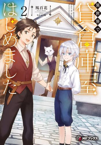 [ライトノベル]異世界で貸倉庫屋はじめました (全2冊)