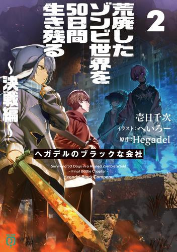 [ライトノベル]荒廃したゾンビ世界を50日間生き残る ヘガデルのブラックな会社 (全2冊)