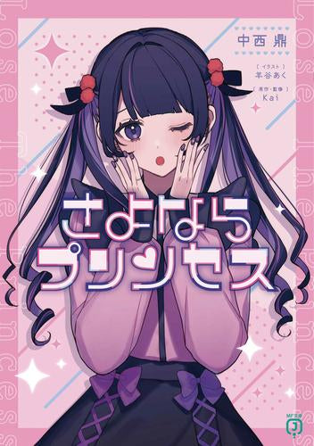 [ライトノベル]さよならプリンセス (全1冊)