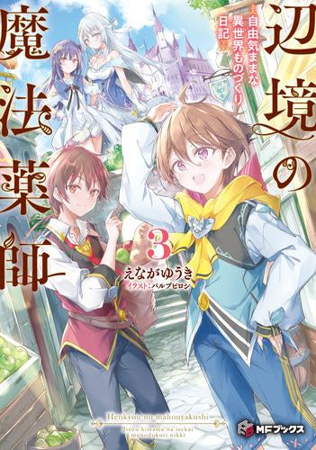 [ライトノベル]辺境の魔法薬師 ～自由気ままな異世界ものづくり日記～ (全3冊)