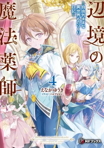 [ライトノベル]辺境の魔法薬師 ～自由気ままな異世界ものづくり日記～ (全4冊)