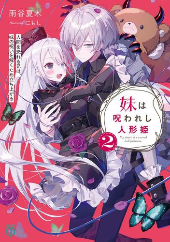 [ライトノベル]妹は呪われし人形姫 人間を恐れる兄は、妹の呪いを解くため立ち上がる (全2冊)