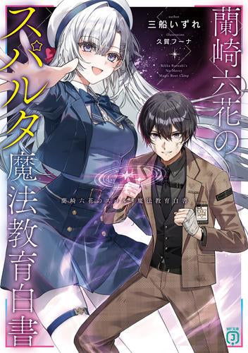 [ライトノベル]蘭崎六花のスパルタ魔法教育白書 (全1冊)