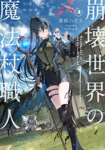 [ライトノベル]崩壊世界の魔法杖職人(1) 小冊子付き特装版