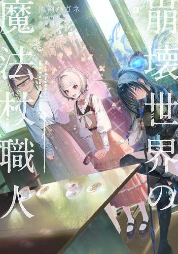 [ライトノベル]崩壊世界の魔法杖職人 (全3冊)