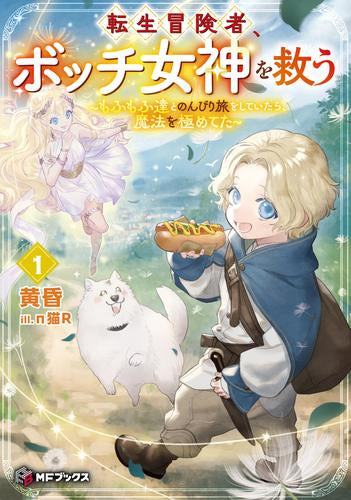 [ライトノベル]転生冒険者、ボッチ女神を救う ～もふもふ達とのんびり旅をしていたら、魔法を極めてた～ (全1冊)