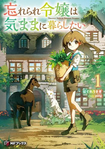 [ライトノベル]忘れられ令嬢は気ままに暮らしたい (全1冊)