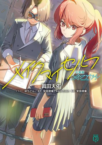 [ライトノベル]小説版メイクアガール メイクマイセルフ (全1冊)