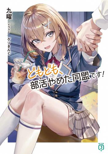 [ライトノベル]どもども、部活やめた同盟です! (全1冊)