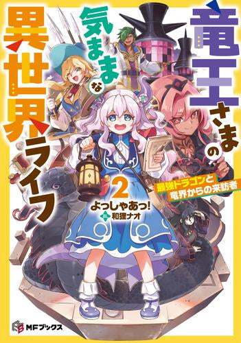 [ライトノベル]竜王さまの気ままな異世界ライフ 最強ドラゴンは絶対に働きたくない (全2冊)