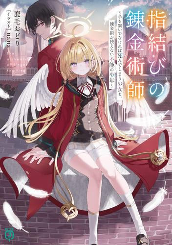 [ライトノベル]指結びの錬金術師 手を繋いでなければ死んでしまう少女と、錬金術が使えない不能の少年 (全1冊)