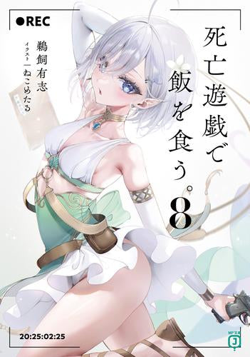 [ライトノベル]死亡遊戯で飯を食う。 (全8冊)