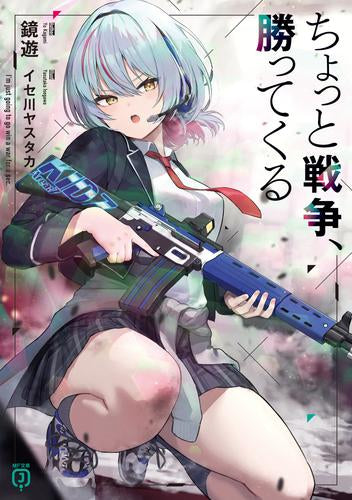 [ライトノベル]ちょっと戦争、勝ってくる (全1冊)
