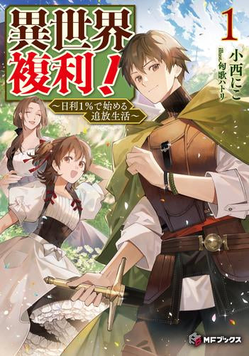 [ライトノベル]異世界複利! ～日利1%で始める追放生活～ (全1冊)