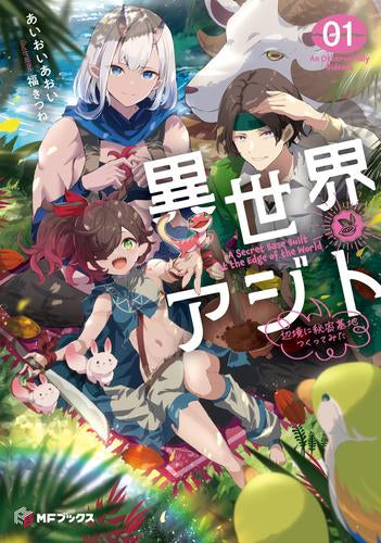 [ライトノベル]異世界アジト 辺境に秘密基地つくってみた (全1冊)