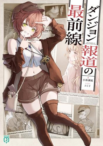 [ライトノベル]ダンジョン報道の最前線 (全1冊)