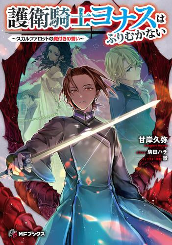 [ライトノベル]護衛騎士ヨナスはふりむかない ～スカルファロットの魔付きの誓い～ (全1冊)