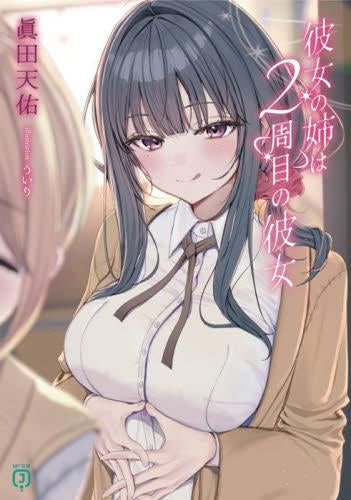 [ライトノベル]彼女の姉は2周目の彼女 (全1冊)