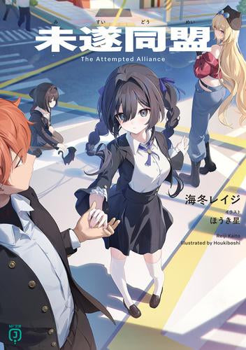 [ライトノベル]未遂同盟 (全1冊)