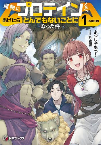 [ライトノベル]魔物にプロテインをあげたらとんでもないことになった件 (全1冊)