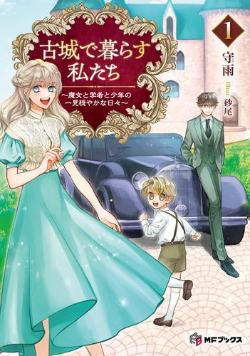 [ライトノベル]古城で暮らす私たち ～魔女と学者と少年の一見穏やかな日々～ (全1冊)