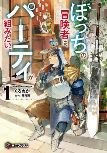 [ライトノベル]ぼっちの冒険者は、パーティが組みたい。 (全1冊)