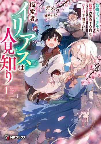 [ライトノベル]探索者イリアスは人見知り 最強ぼっち少年は、最恐の仮面で今日もひとりを貫きたい (全1冊)
