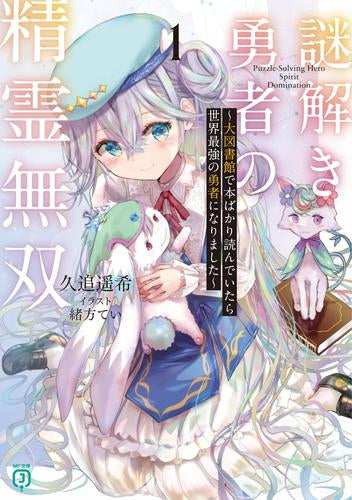 [ライトノベル]謎解き勇者の精霊無双 ～大図書館で本ばかり読んでいたら世界最強の勇者になりました～ (全1冊)