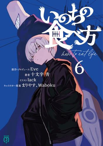 [ライトノベル]いのちの食べ方 (全6冊)