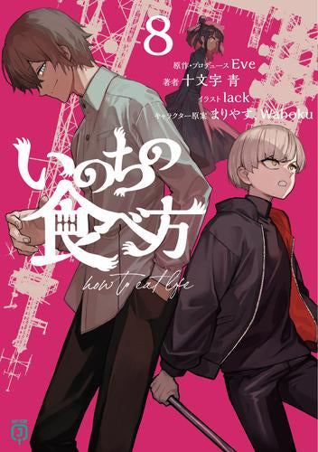 [ライトノベル]いのちの食べ方 (全8冊)