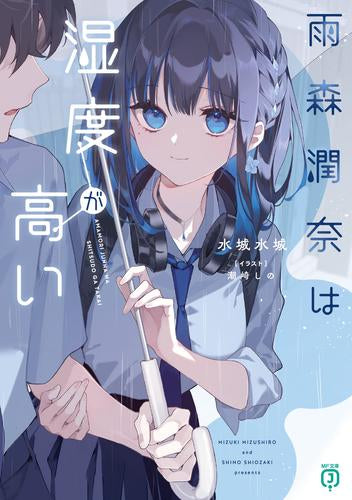 [ライトノベル]雨森潤奈は湿度が高い (全1冊)