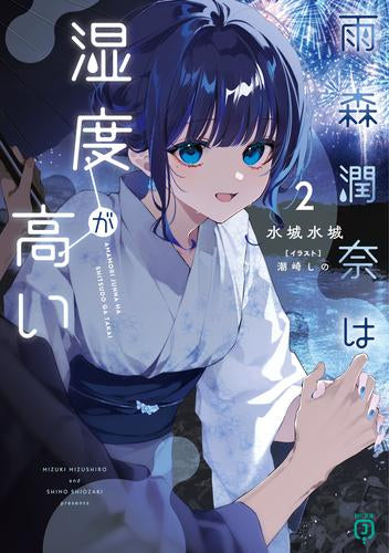 [ライトノベル]雨森潤奈は湿度が高い (全2冊)