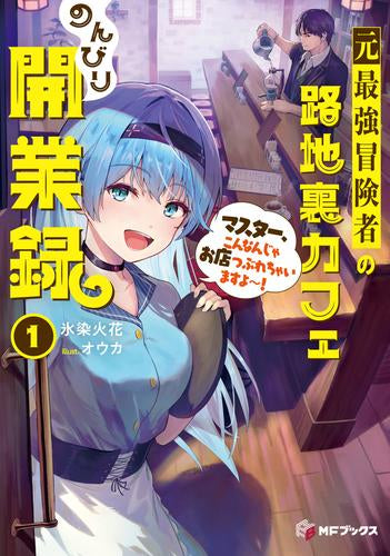 [ライトノベル]元最強冒険者の路地裏カフェのんびり開業録 マスター、こんなんじゃお店つぶれちゃいますよ～! (全1冊)